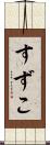 すずこ Scroll