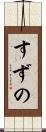 すずの Scroll