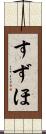 すずほ Scroll