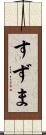 すずま Scroll