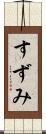 すずみ Scroll