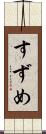 すずめ Scroll