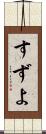 すずよ Scroll