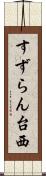 すずらん台西 Scroll
