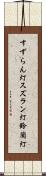 すずらん灯 Scroll