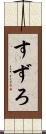 すずろ Scroll
