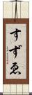 すずゑ Scroll