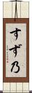 すず乃 Scroll