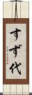 すず代 Scroll