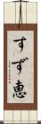 すず恵 Scroll