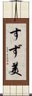 すず美 Scroll