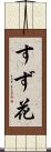 すず花 Scroll
