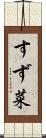 すず菜 Scroll