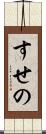 すせの Scroll