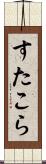 すたこら Scroll