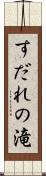 すだれの滝 Scroll