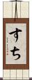 すち Scroll