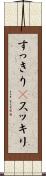 すっきり(P) Scroll