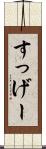 すっげー Scroll