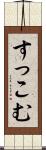 すっこむ Scroll