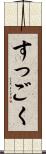 すっごく Scroll