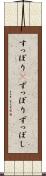 すっぽり(P) Scroll