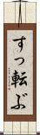 すっ転ぶ Scroll