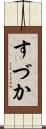 すづか Scroll