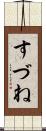 すづね Scroll