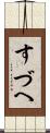 すづへ Scroll
