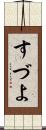 すづよ Scroll