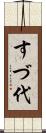 すづ代 Scroll