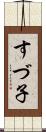 すづ子 Scroll