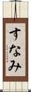 すなみ Scroll