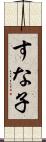 すな子 Scroll