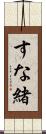 すな緒 Scroll