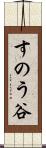 すのう谷 Scroll