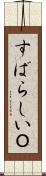 すばらしいＯ Scroll