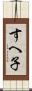 すへ子 Scroll