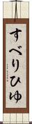 すべりひゆ Scroll