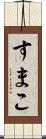 すまこ Scroll