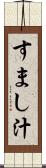 すまし汁 Scroll