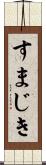 すまじき Scroll
