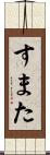 すまた Scroll