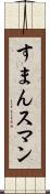 すまん Scroll
