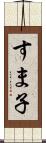 すま子 Scroll
