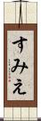 すみえ Scroll