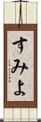すみよ Scroll