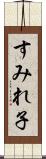 すみれ子 Scroll