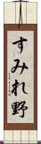 すみれ野 Scroll